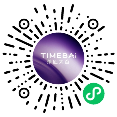 茶仙太白TIMEBAI小程序码（福州）