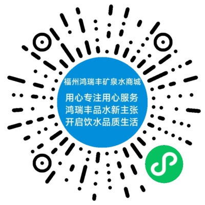 福州鸿瑞丰矿泉水商城小程序码（福州）