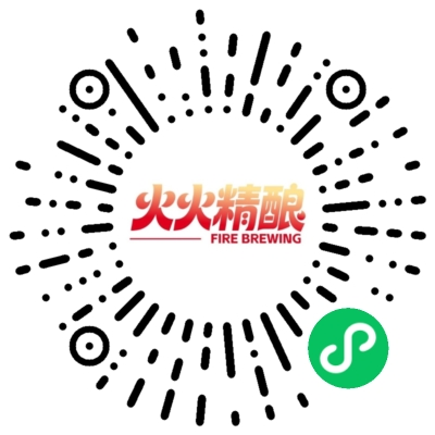 火火精酿小程序码（厦门）