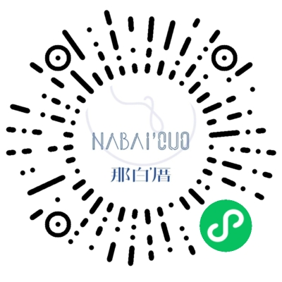 那白厝 NABAICUO小程序码（福州）