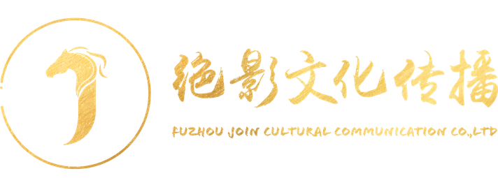 福州绝影文化传播